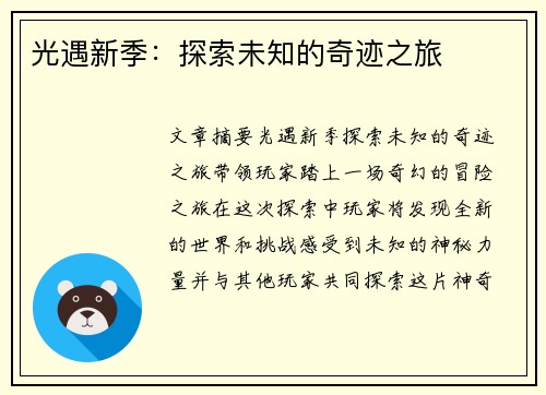 光遇新季：探索未知的奇迹之旅