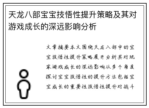 天龙八部宝宝技悟性提升策略及其对游戏成长的深远影响分析