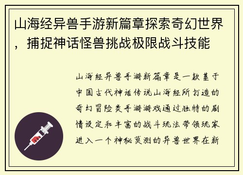 山海经异兽手游新篇章探索奇幻世界，捕捉神话怪兽挑战极限战斗技能