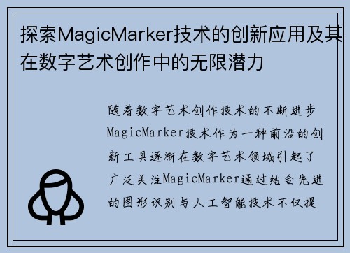探索MagicMarker技术的创新应用及其在数字艺术创作中的无限潜力