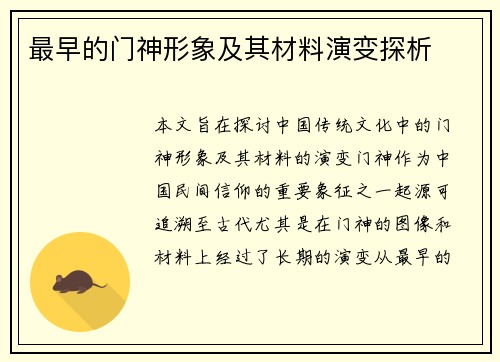 最早的门神形象及其材料演变探析