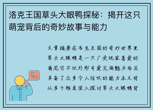 洛克王国草头大眼鸭探秘：揭开这只萌宠背后的奇妙故事与能力