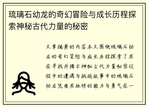 琉璃石幼龙的奇幻冒险与成长历程探索神秘古代力量的秘密
