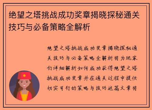 绝望之塔挑战成功奖章揭晓探秘通关技巧与必备策略全解析