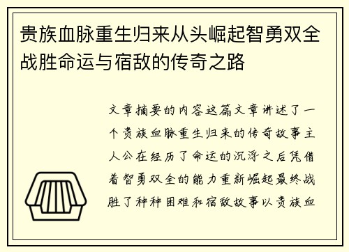 贵族血脉重生归来从头崛起智勇双全战胜命运与宿敌的传奇之路