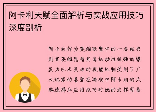 阿卡利天赋全面解析与实战应用技巧深度剖析