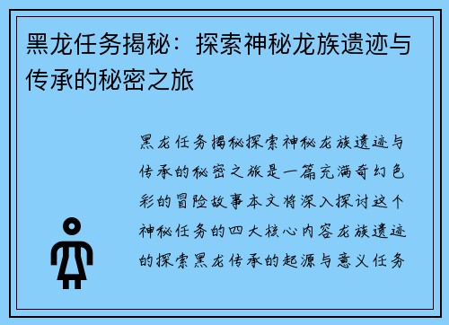 黑龙任务揭秘：探索神秘龙族遗迹与传承的秘密之旅