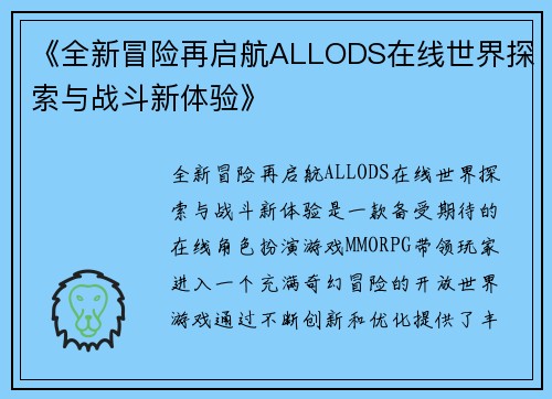 《全新冒险再启航ALLODS在线世界探索与战斗新体验》