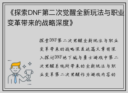 《探索DNF第二次觉醒全新玩法与职业变革带来的战略深度》