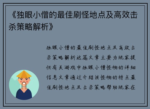《独眼小僧的最佳刷怪地点及高效击杀策略解析》