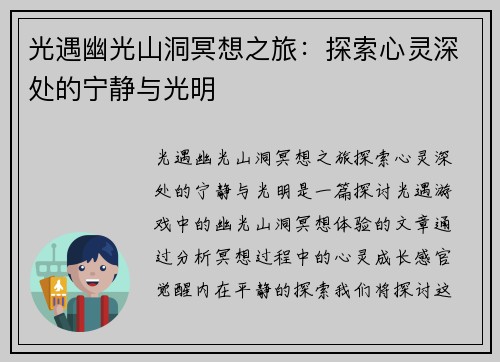 光遇幽光山洞冥想之旅：探索心灵深处的宁静与光明