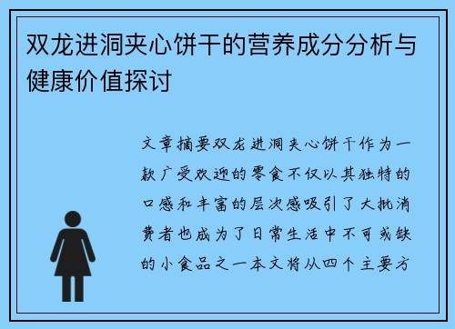 双龙进洞夹心饼干的营养成分分析与健康价值探讨
