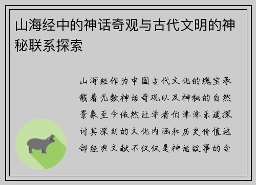 山海经中的神话奇观与古代文明的神秘联系探索