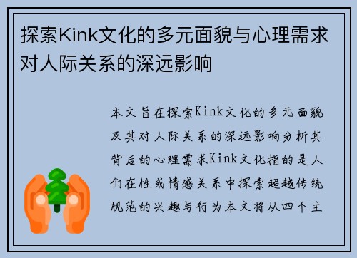 探索Kink文化的多元面貌与心理需求对人际关系的深远影响