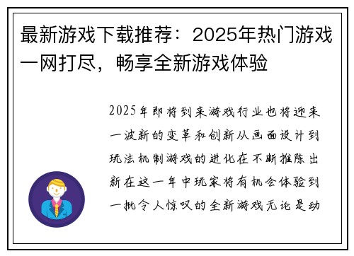 最新游戏下载推荐：2025年热门游戏一网打尽，畅享全新游戏体验