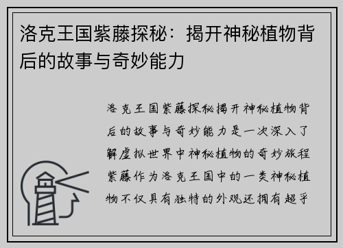 洛克王国紫藤探秘：揭开神秘植物背后的故事与奇妙能力