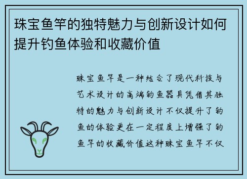 珠宝鱼竿的独特魅力与创新设计如何提升钓鱼体验和收藏价值