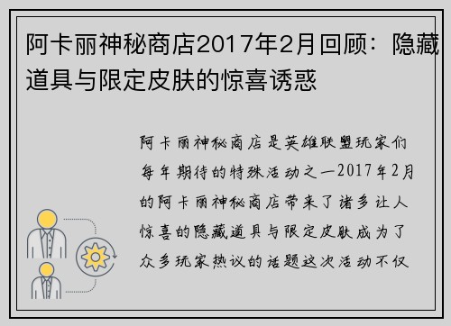 阿卡丽神秘商店2017年2月回顾：隐藏道具与限定皮肤的惊喜诱惑