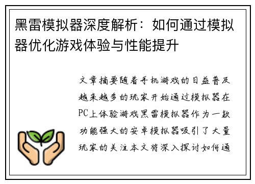 黑雷模拟器深度解析：如何通过模拟器优化游戏体验与性能提升