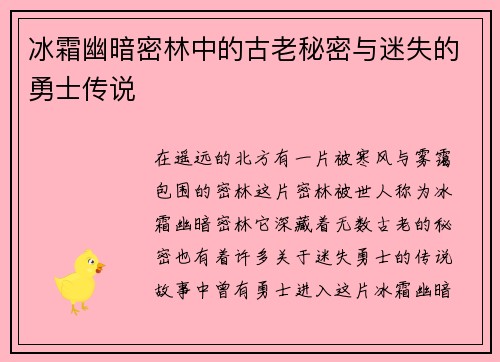 冰霜幽暗密林中的古老秘密与迷失的勇士传说