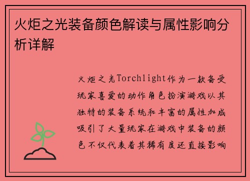 火炬之光装备颜色解读与属性影响分析详解