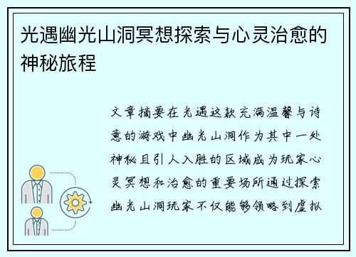 光遇幽光山洞冥想探索与心灵治愈的神秘旅程
