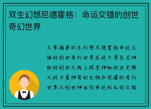 双生幻想尼德霍格：命运交错的创世奇幻世界