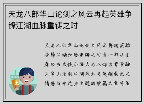 天龙八部华山论剑之风云再起英雄争锋江湖血脉重铸之时