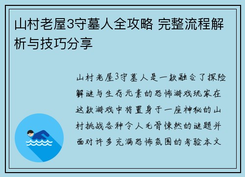 山村老屋3守墓人全攻略 完整流程解析与技巧分享