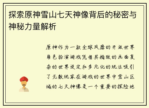 探索原神雪山七天神像背后的秘密与神秘力量解析