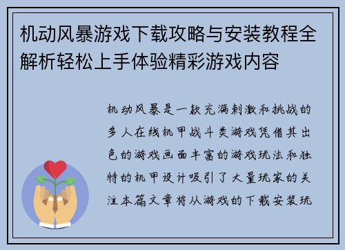 机动风暴游戏下载攻略与安装教程全解析轻松上手体验精彩游戏内容