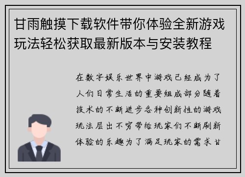 甘雨触摸下载软件带你体验全新游戏玩法轻松获取最新版本与安装教程