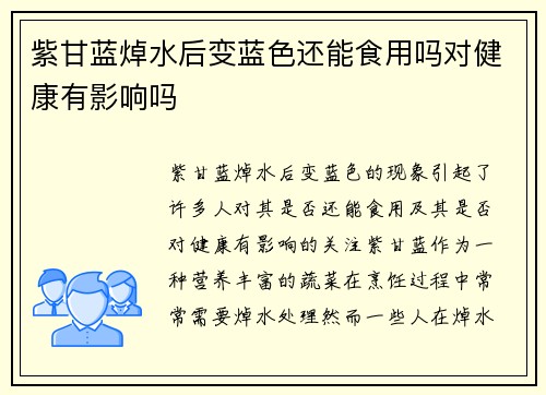紫甘蓝焯水后变蓝色还能食用吗对健康有影响吗