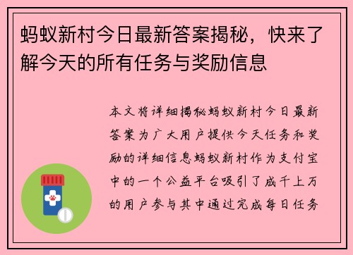 蚂蚁新村今日最新答案揭秘，快来了解今天的所有任务与奖励信息