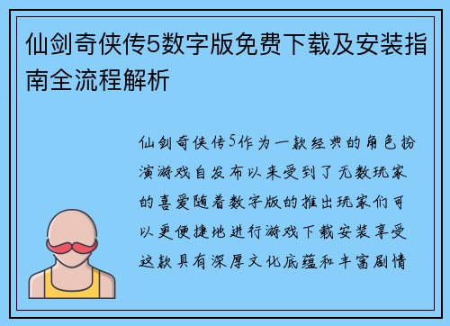 仙剑奇侠传5数字版免费下载及安装指南全流程解析