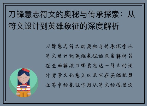 刀锋意志符文的奥秘与传承探索：从符文设计到英雄象征的深度解析