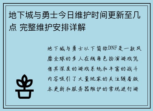 地下城与勇士今日维护时间更新至几点 完整维护安排详解