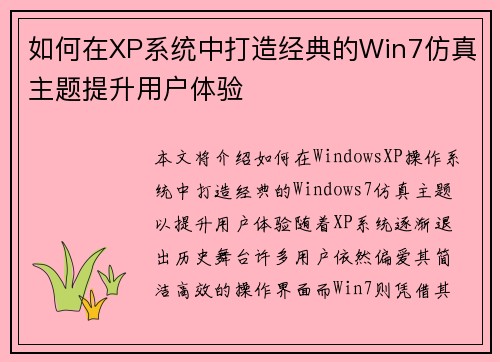 如何在XP系统中打造经典的Win7仿真主题提升用户体验